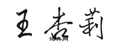 駱恆光王杏莉行書個性簽名怎么寫