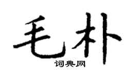 丁謙毛朴楷書個性簽名怎么寫