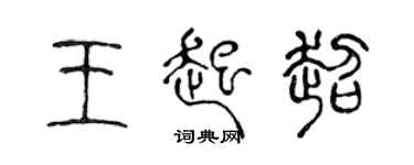 陳聲遠王起超篆書個性簽名怎么寫