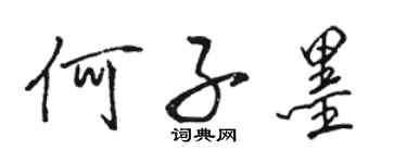 駱恆光何子墨行書個性簽名怎么寫