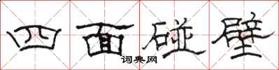 駱恆光四面碰壁隸書怎么寫