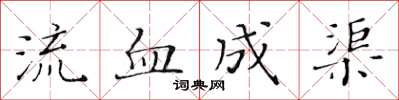 黃華生流血成渠楷書怎么寫