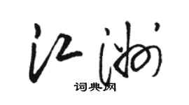 駱恆光江洲草書個性簽名怎么寫