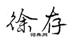 曾慶福徐存行書個性簽名怎么寫