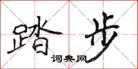 侯登峰踏步楷書怎么寫