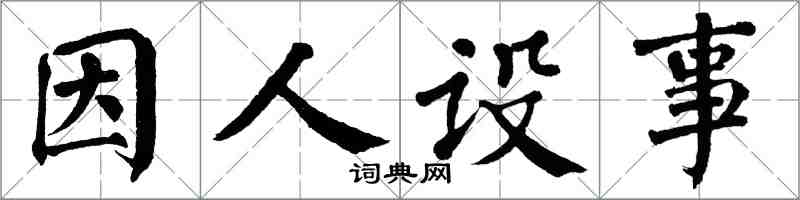 翁闓運因人設事楷書怎么寫