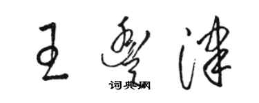 駱恆光王豐津草書個性簽名怎么寫