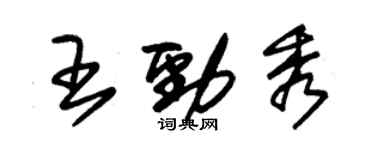 朱錫榮王勁秀草書個性簽名怎么寫