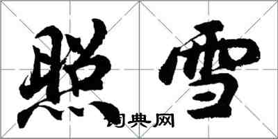 胡問遂照雪行書怎么寫