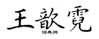 丁謙王歆霓楷書個性簽名怎么寫