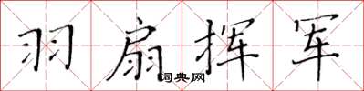 黃華生羽扇揮軍楷書怎么寫