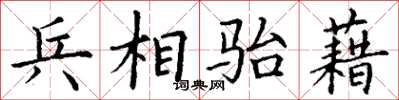丁謙兵相駘藉楷書怎么寫
