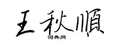 王正良王秋順行書個性簽名怎么寫
