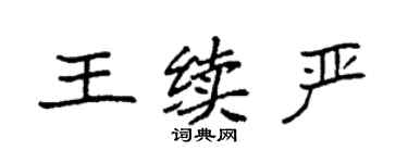 袁強王續嚴楷書個性簽名怎么寫