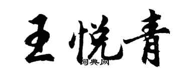 胡問遂王悅青行書個性簽名怎么寫