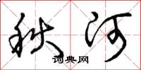 曾慶福秋河草書怎么寫