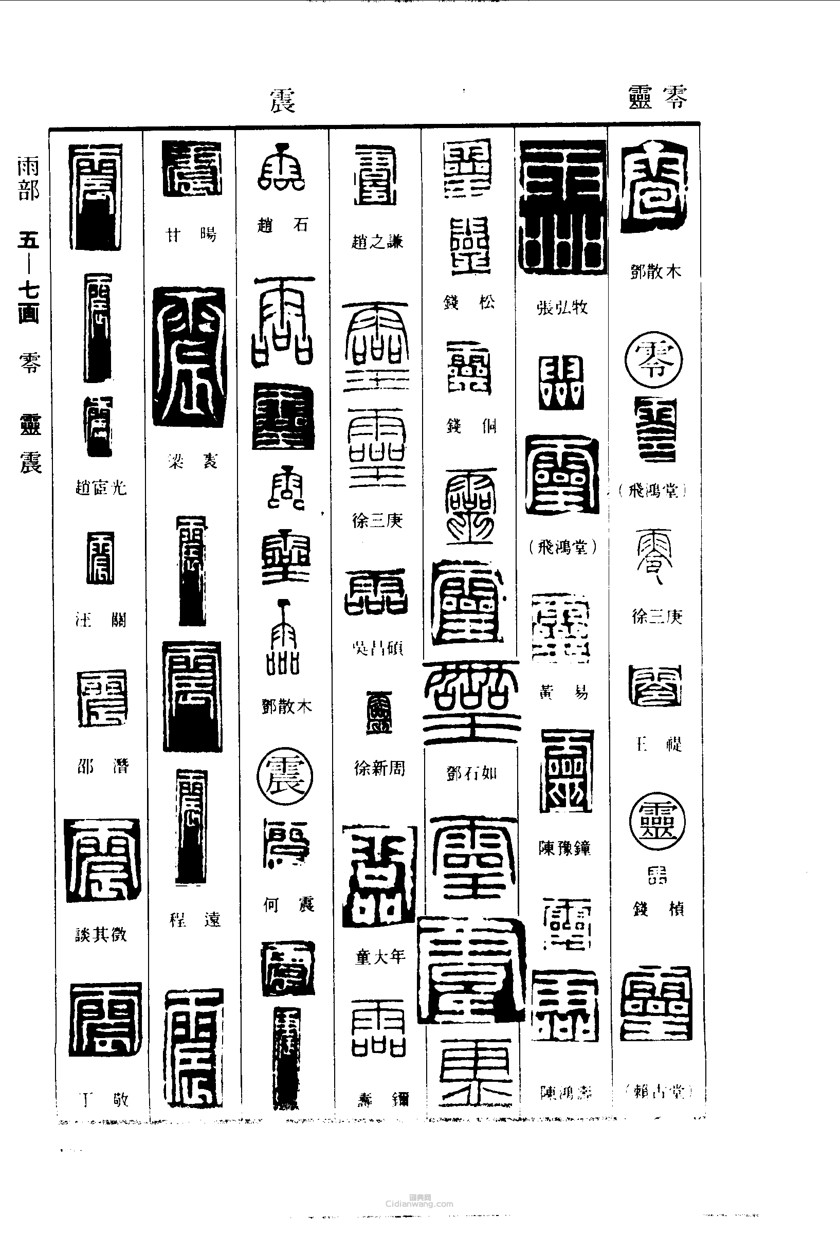 篆刻字典的篆刻印章零靈震