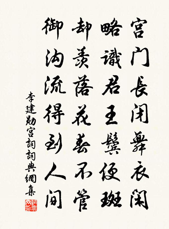 李建勛宮詞書法作品欣賞