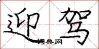 龐中華迎駕楷書怎么寫