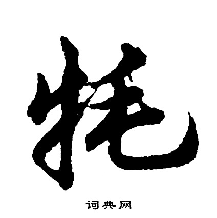 詞行書書法_詞字書法_行書字典
