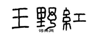 曾慶福王野紅篆書個性簽名怎么寫