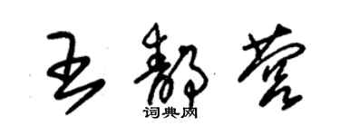 朱錫榮王靜營草書個性簽名怎么寫