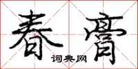 龐中華春膏行書怎么寫