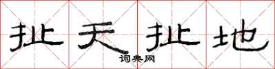 范連陞扯天扯地隸書怎么寫