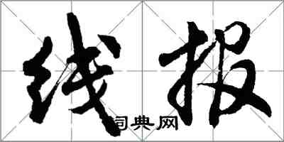 胡問遂線報行書怎么寫