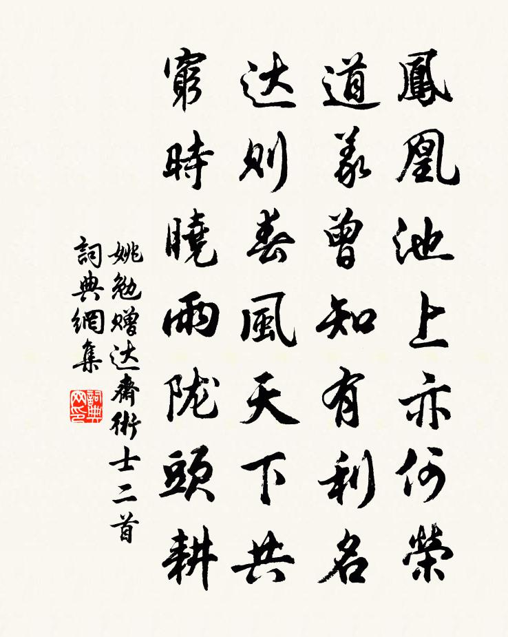 姚勉贈達齋術士二首書法作品欣賞