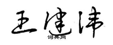 曾慶福王健諱草書個性簽名怎么寫