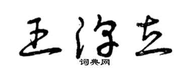 曾慶福王淳立草書個性簽名怎么寫