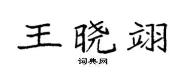 袁強王曉翊楷書個性簽名怎么寫