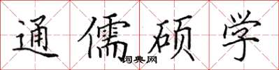 田英章通儒碩學楷書怎么寫