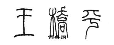 陳墨王橋平篆書個性簽名怎么寫