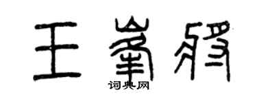 曾慶福王峰將篆書個性簽名怎么寫