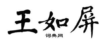 翁闓運王如屏楷書個性簽名怎么寫