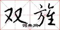 錢沛雲雙旌行書怎么寫