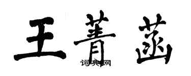 翁闓運王菁菡楷書個性簽名怎么寫