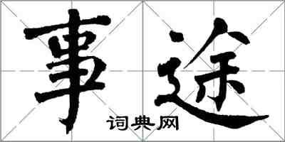 翁闓運事途楷書怎么寫