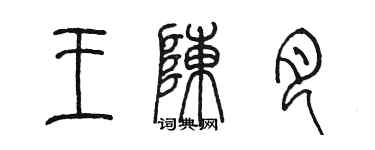 陳墨王陳月篆書個性簽名怎么寫