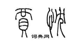 陳墨賈忱篆書個性簽名怎么寫