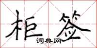 侯登峰櫃簽楷書怎么寫