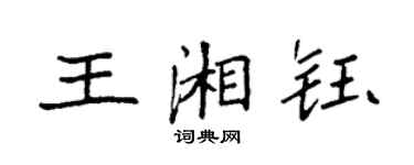 袁強王湘鈺楷書個性簽名怎么寫