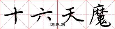 周炳元十六天魔楷書怎么寫