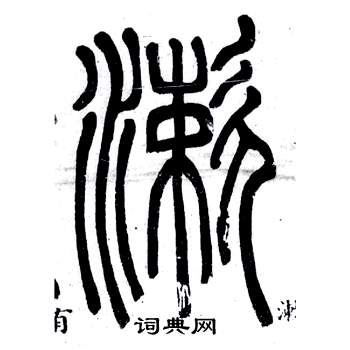 弟子職中鄧石如的寫法