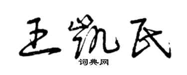 曾慶福王凱民草書個性簽名怎么寫