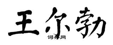 翁闓運王爾勃楷書個性簽名怎么寫