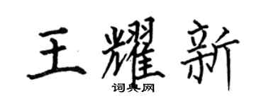 何伯昌王耀新楷書個性簽名怎么寫