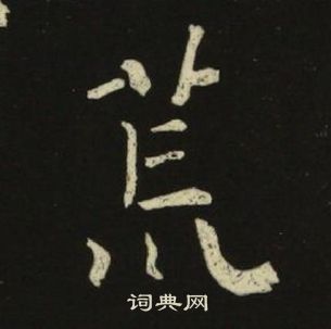 千字文中池大雅的寫法